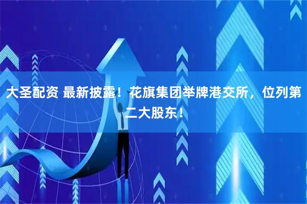 大圣配资 最新披露！花旗集团举牌港交所，位列第二大股东！