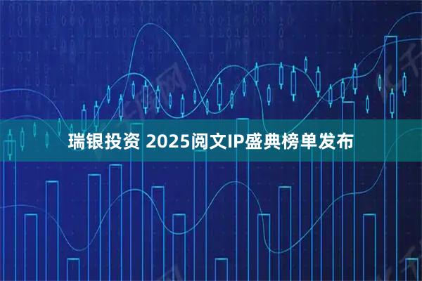 瑞银投资 2025阅文IP盛典榜单发布
